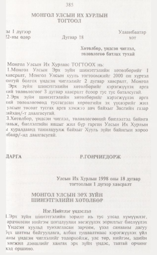 «Төрийн мэдээлэл» № 4, 385-р хуудасны скан