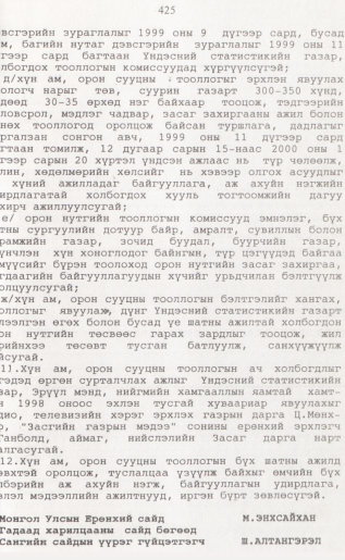 «Төрийн мэдээлэл» № 4, 425-р хуудасны скан
