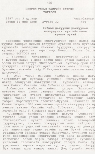 «Төрийн мэдээлэл» № 4, 426-р хуудасны скан