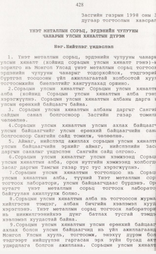 «Төрийн мэдээлэл» № 4, 428-р хуудасны скан