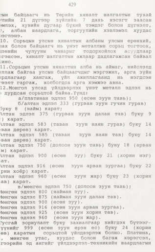 «Төрийн мэдээлэл» № 4, 429-р хуудасны скан
