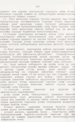«Төрийн мэдээлэл» № 4, 430-р хуудасны скан