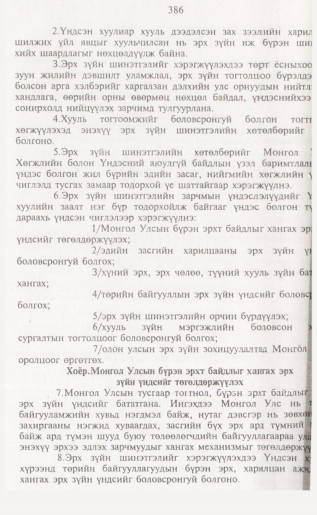 «Төрийн мэдээлэл» № 4, 386-р хуудасны скан