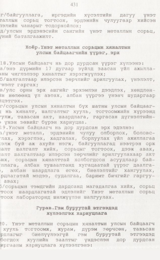«Төрийн мэдээлэл» № 4, 431-р хуудасны скан