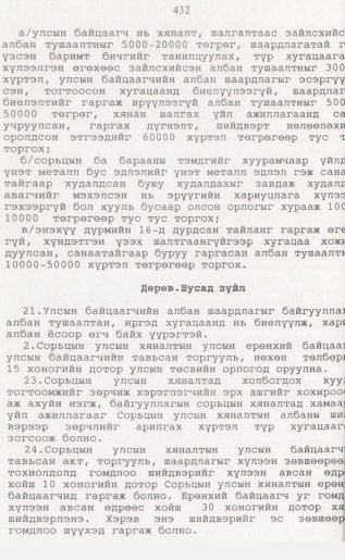 «Төрийн мэдээлэл» № 4, 432-р хуудасны скан