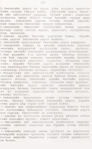 «Төрийн мэдээлэл» № 4, 435-р хуудасны скан