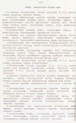 «Төрийн мэдээлэл» № 4, 436-р хуудасны скан