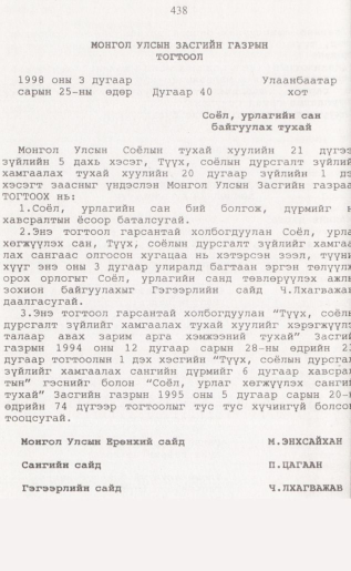 «Төрийн мэдээлэл» № 4, 438-р хуудасны скан