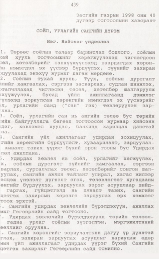 «Төрийн мэдээлэл» № 4, 439-р хуудасны скан