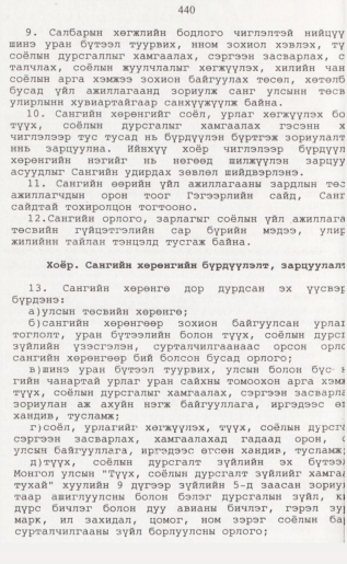 «Төрийн мэдээлэл» № 4, 440-р хуудасны скан