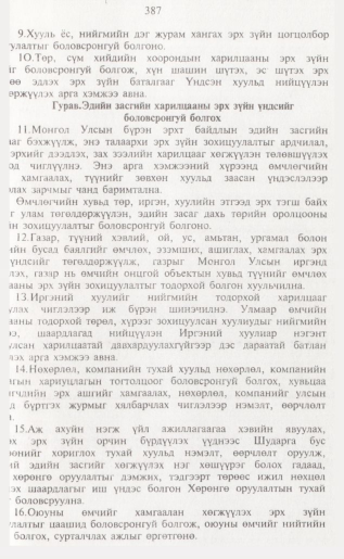 «Төрийн мэдээлэл» № 4, 387-р хуудасны скан