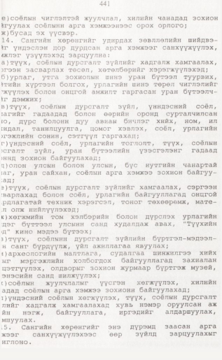 «Төрийн мэдээлэл» № 4, 441-р хуудасны скан