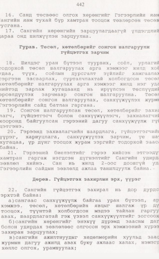 «Төрийн мэдээлэл» № 4, 442-р хуудасны скан