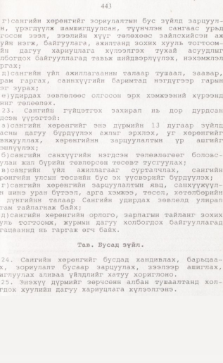 «Төрийн мэдээлэл» № 4, 443-р хуудасны скан