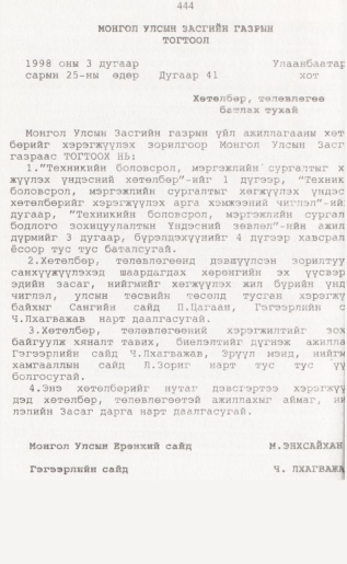 «Төрийн мэдээлэл» № 4, 444-р хуудасны скан