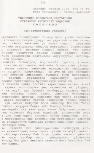«Төрийн мэдээлэл» № 4, 445-р хуудасны скан