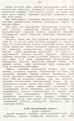«Төрийн мэдээлэл» № 4, 446-р хуудасны скан