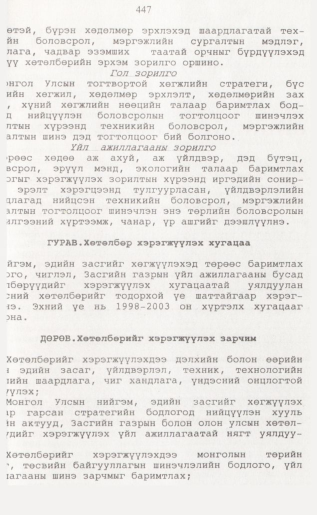 «Төрийн мэдээлэл» № 4, 447-р хуудасны скан