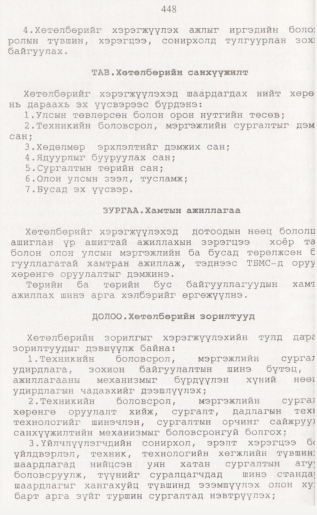 «Төрийн мэдээлэл» № 4, 448-р хуудасны скан
