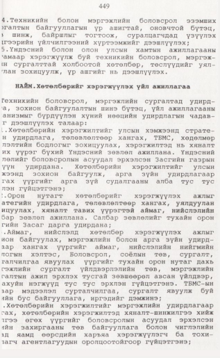 «Төрийн мэдээлэл» № 4, 449-р хуудасны скан