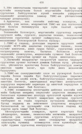 «Төрийн мэдээлэл» № 4, 450-р хуудасны скан