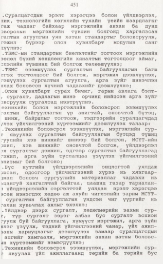 «Төрийн мэдээлэл» № 4, 451-р хуудасны скан