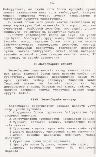 «Төрийн мэдээлэл» № 4, 452-р хуудасны скан