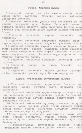 «Төрийн мэдээлэл» № 4, 458-р хуудасны скан