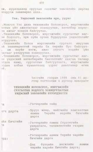 «Төрийн мэдээлэл» № 4, 459-р хуудасны скан