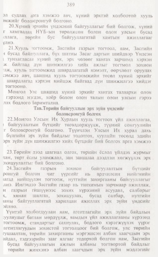 «Төрийн мэдээлэл» № 4, 389-р хуудасны скан