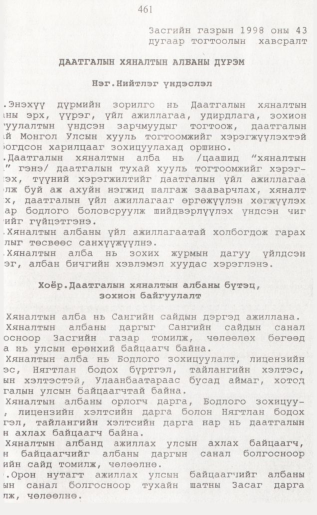 «Төрийн мэдээлэл» № 4, 461-р хуудасны скан