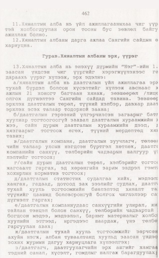 «Төрийн мэдээлэл» № 4, 462-р хуудасны скан