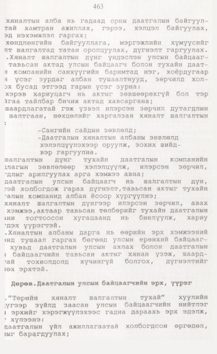 «Төрийн мэдээлэл» № 4, 463-р хуудасны скан