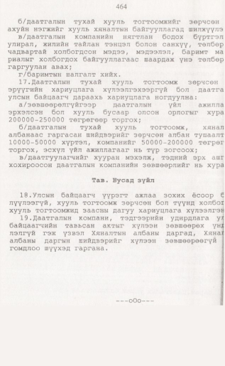 «Төрийн мэдээлэл» № 4, 464-р хуудасны скан