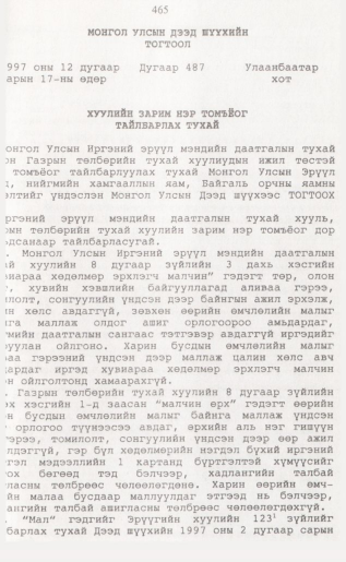 «Төрийн мэдээлэл» № 4, 465-р хуудасны скан