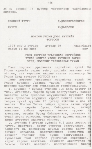 «Төрийн мэдээлэл» № 4, 466-р хуудасны скан