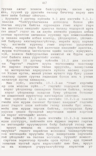 «Төрийн мэдээлэл» № 4, 467-р хуудасны скан