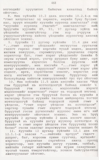 «Төрийн мэдээлэл» № 4, 468-р хуудасны скан