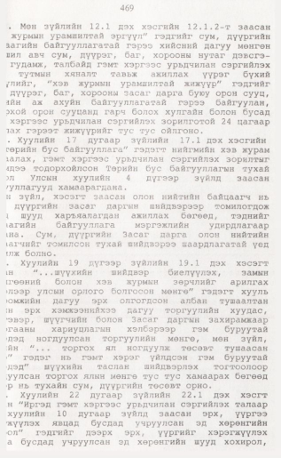 «Төрийн мэдээлэл» № 4, 469-р хуудасны скан