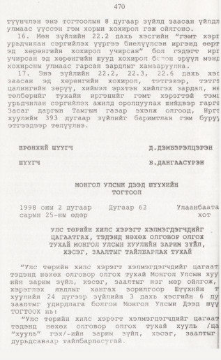 «Төрийн мэдээлэл» № 4, 470-р хуудасны скан
