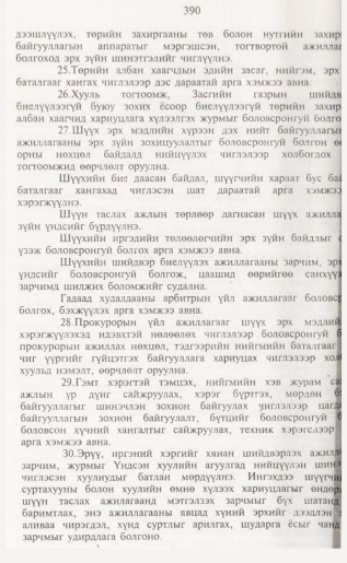 «Төрийн мэдээлэл» № 4, 390-р хуудасны скан