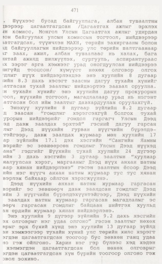 «Төрийн мэдээлэл» № 4, файлын 90-р хуудас