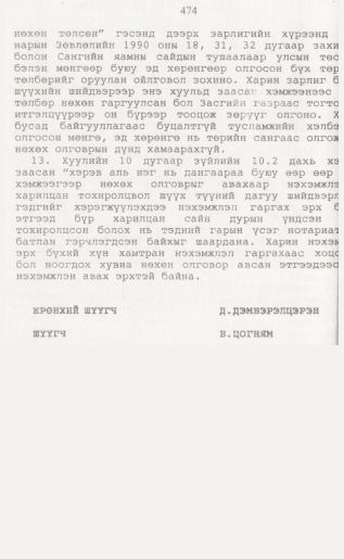 «Төрийн мэдээлэл» № 4, файлын 93-р хуудас