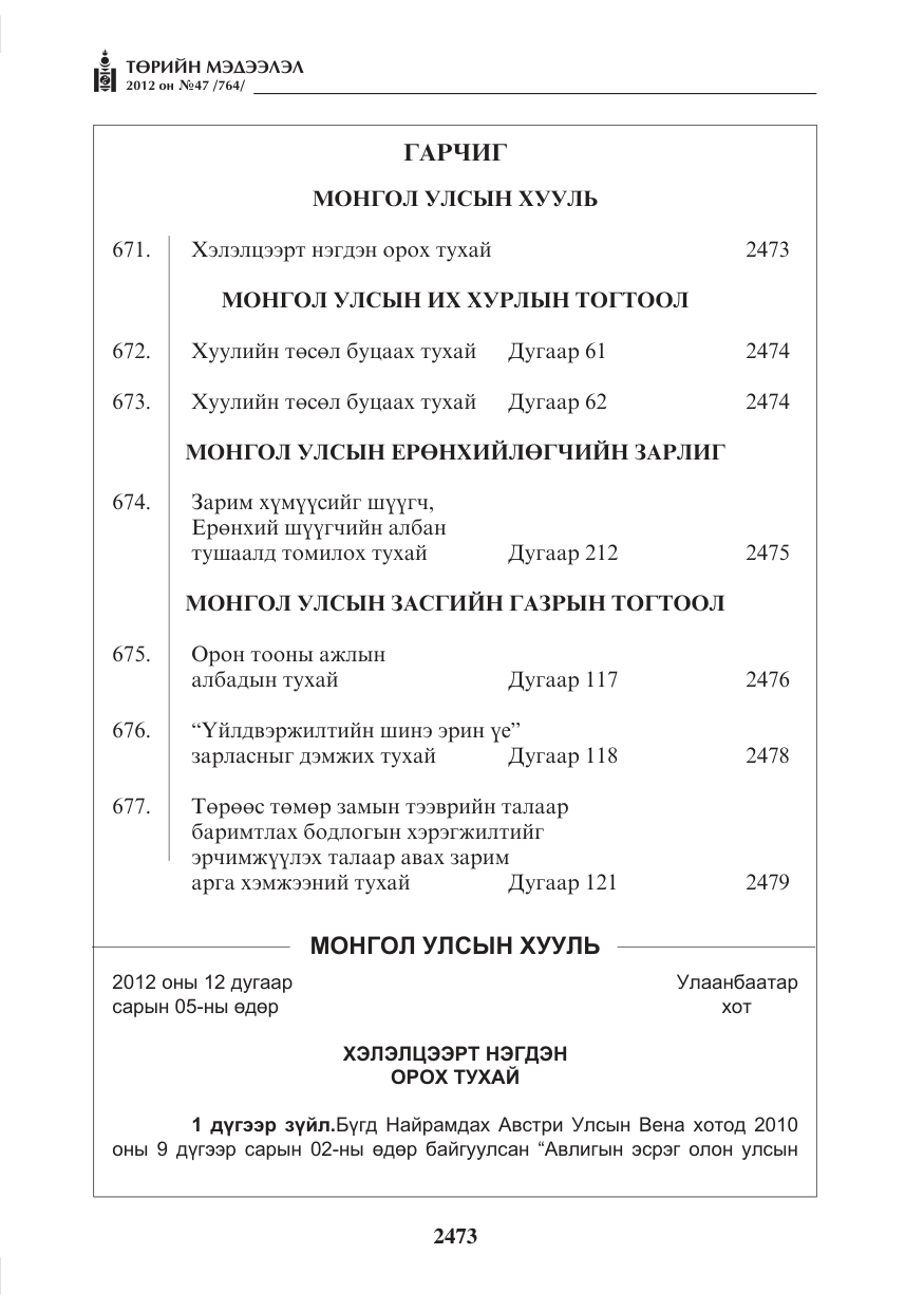 «Төрийн мэдээлэл» № 47, файлын 1-р хуудас