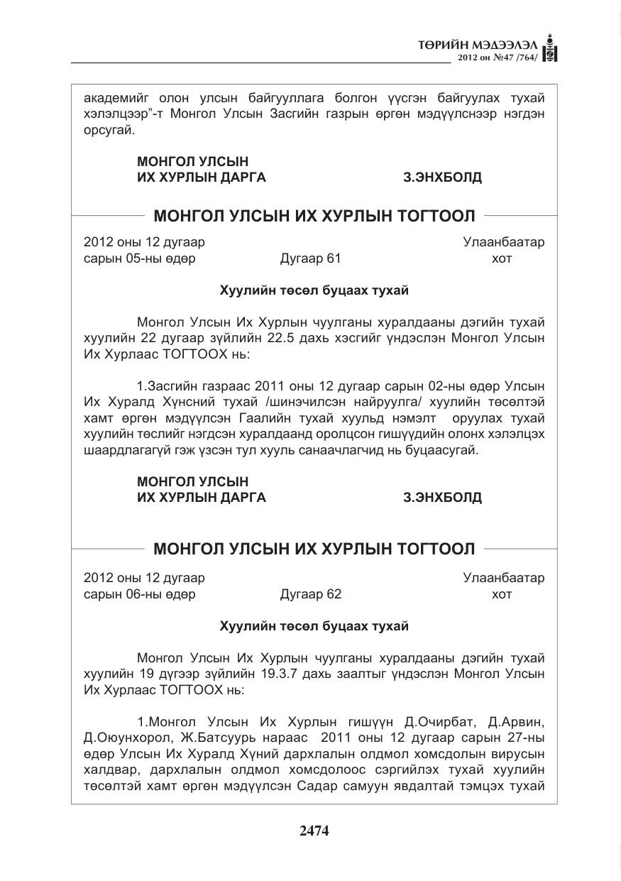 «Төрийн мэдээлэл» № 47, файлын 2-р хуудас