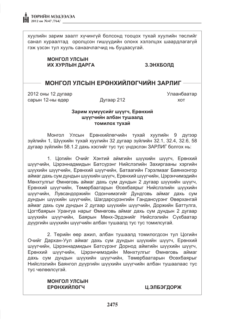 «Төрийн мэдээлэл» № 47, файлын 3-р хуудас
