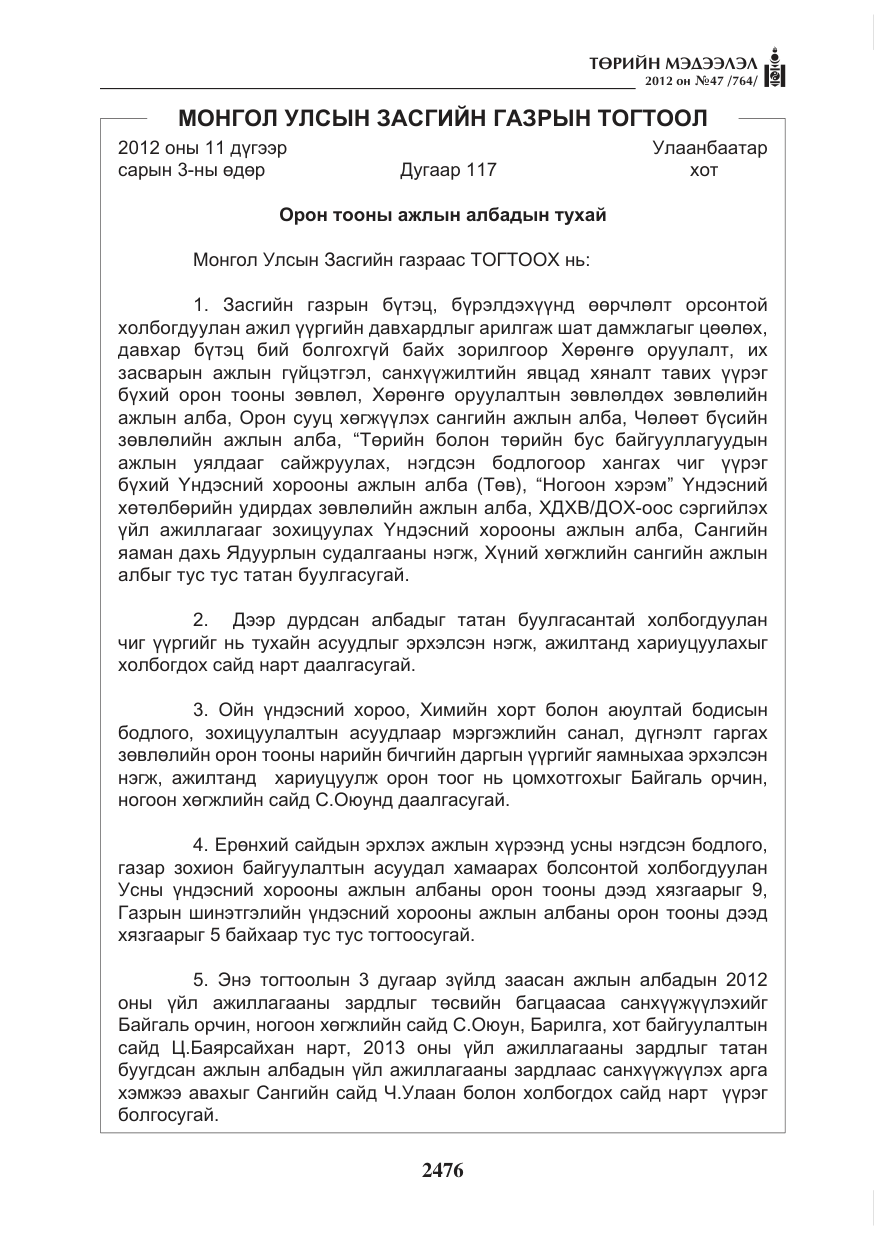 «Төрийн мэдээлэл» № 47, файлын 4-р хуудас