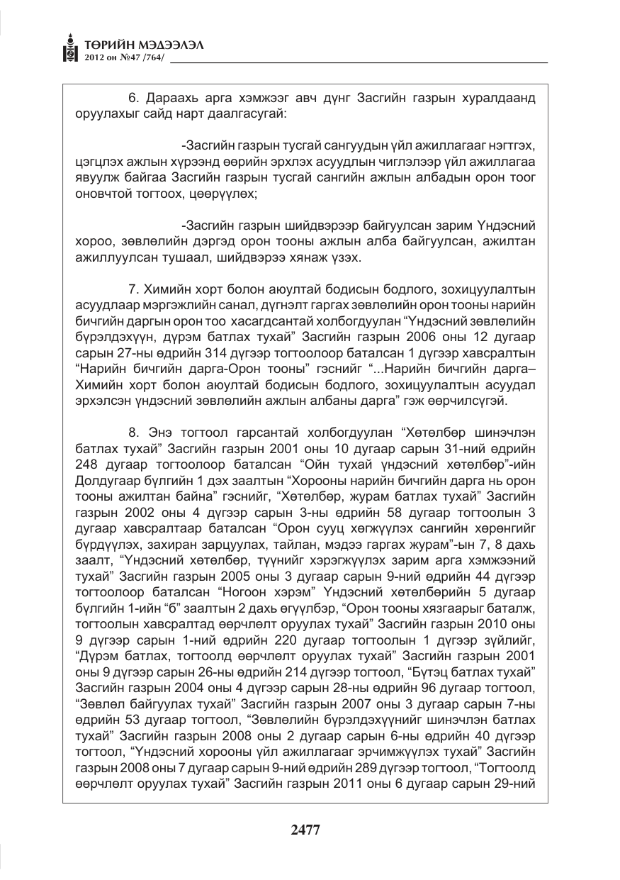 «Төрийн мэдээлэл» № 47, файлын 5-р хуудас