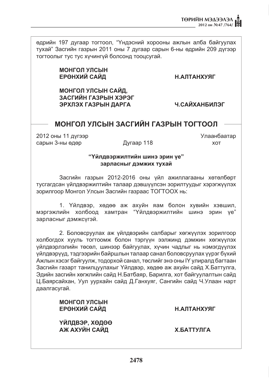 «Төрийн мэдээлэл» № 47, файлын 6-р хуудас