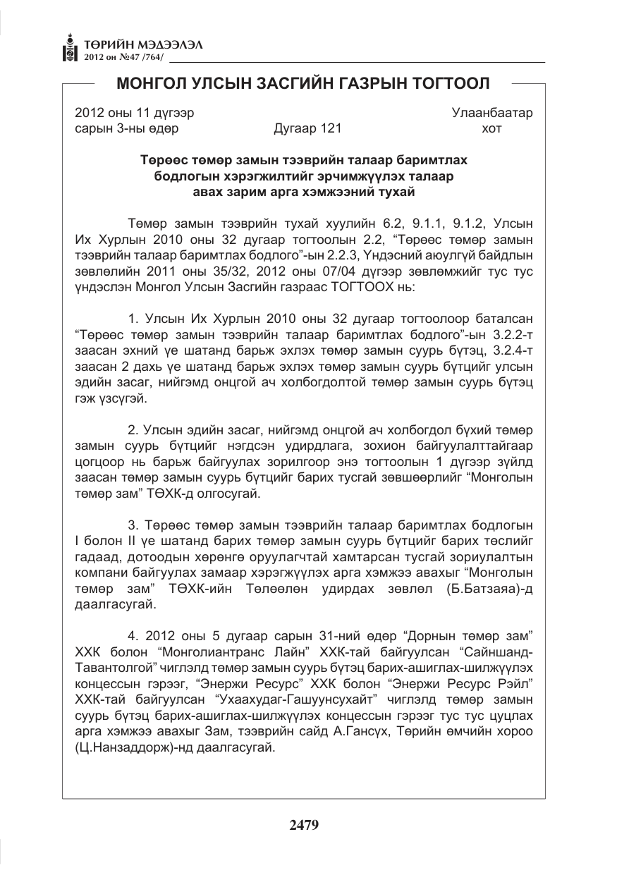 «Төрийн мэдээлэл» № 47, файлын 7-р хуудас